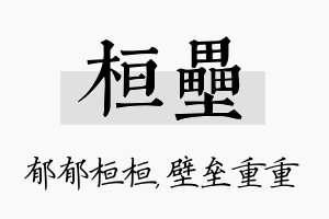 桓垒名字的寓意及含义