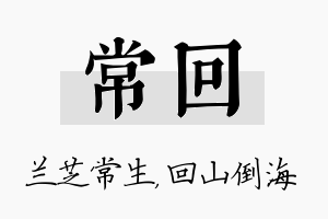 常回名字的寓意及含义