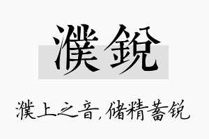 濮锐名字的寓意及含义