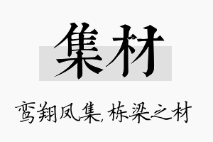 集材名字的寓意及含义