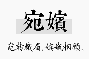 宛嫔名字的寓意及含义