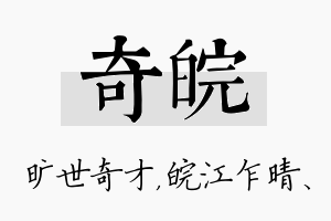 奇皖名字的寓意及含义