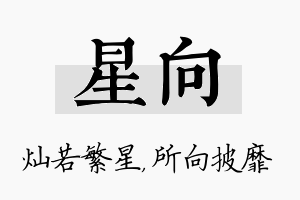 星向名字的寓意及含义