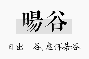 旸谷名字的寓意及含义