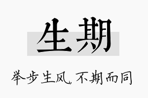 生期名字的寓意及含义