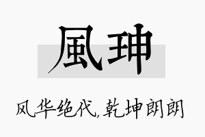 风珅名字的寓意及含义