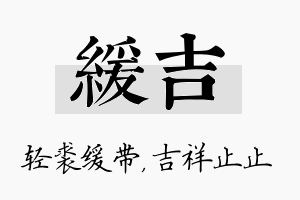 缓吉名字的寓意及含义