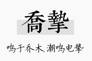 乔挚名字的寓意及含义