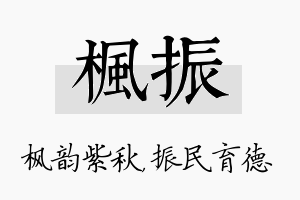 枫振名字的寓意及含义