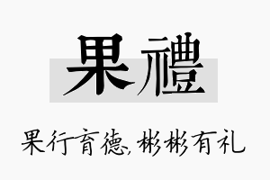 果礼名字的寓意及含义