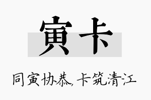 寅卡名字的寓意及含义