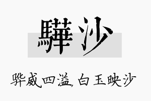 骅沙名字的寓意及含义