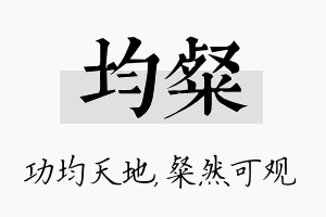 均粲名字的寓意及含义