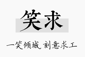 笑求名字的寓意及含义