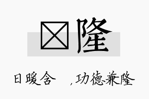 芃隆名字的寓意及含义