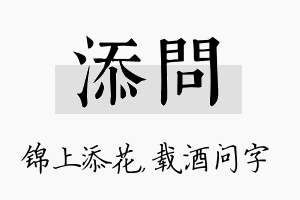 添问名字的寓意及含义