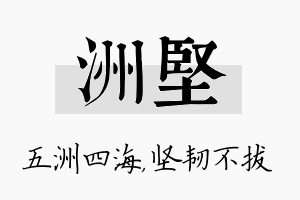 洲坚名字的寓意及含义