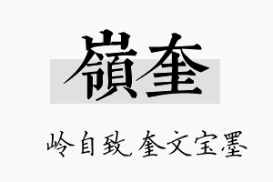 岭奎名字的寓意及含义