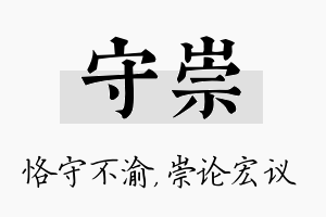 守崇名字的寓意及含义