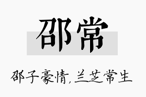 邵常名字的寓意及含义