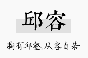 邱容名字的寓意及含义