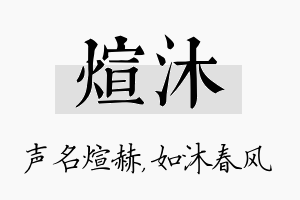 煊沐名字的寓意及含义