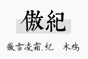 傲纪名字的寓意及含义