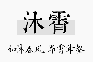 沐霄名字的寓意及含义