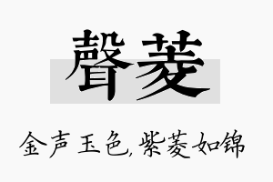 声菱名字的寓意及含义