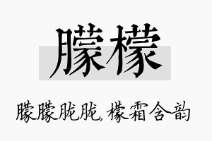 朦檬名字的寓意及含义