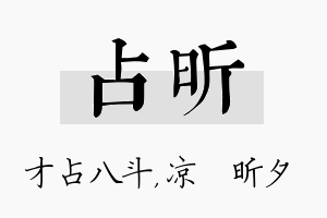 占昕名字的寓意及含义