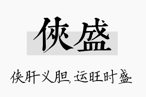 侠盛名字的寓意及含义