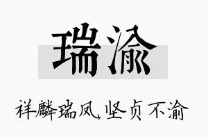 瑞渝名字的寓意及含义