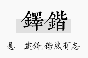 铎锴名字的寓意及含义