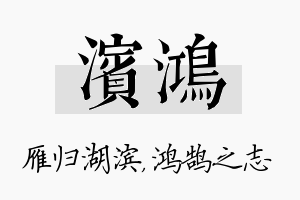 滨鸿名字的寓意及含义