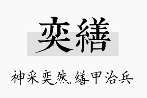 奕缮名字的寓意及含义