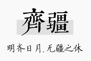 齐疆名字的寓意及含义