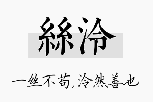 丝泠名字的寓意及含义