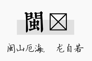 闽洺名字的寓意及含义