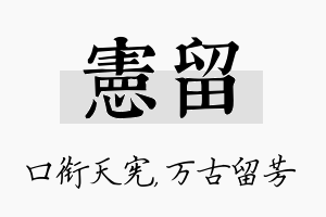 宪留名字的寓意及含义