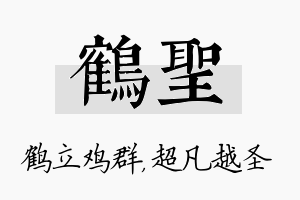 鹤圣名字的寓意及含义