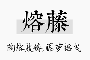 熔藤名字的寓意及含义