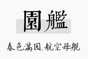 园舰名字的寓意及含义