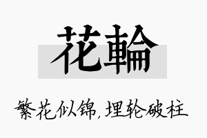 花轮名字的寓意及含义