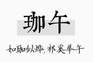 珈午名字的寓意及含义