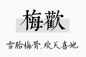 梅欢名字的寓意及含义