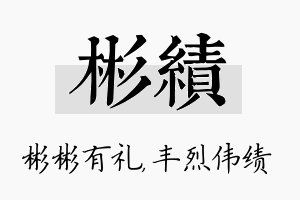 彬绩名字的寓意及含义