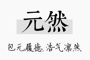 元然名字的寓意及含义