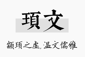 顼文名字的寓意及含义