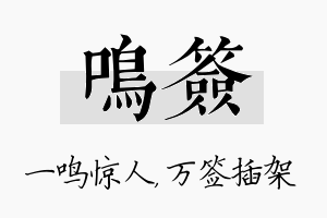 鸣签名字的寓意及含义